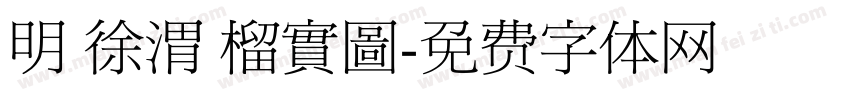 明 徐渭 榴實圖字体转换